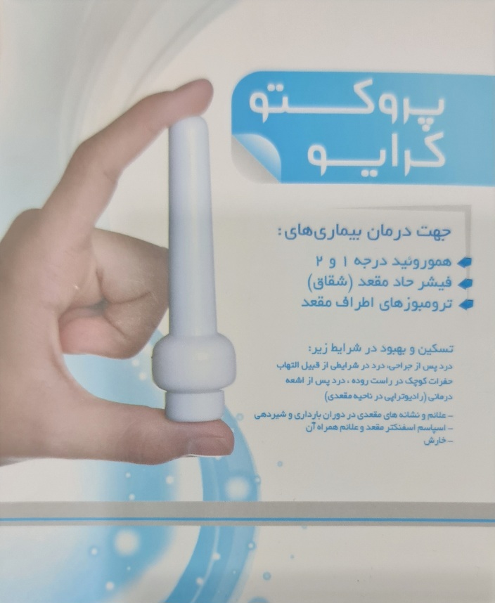 پروکتو کرایو PROCTO KRYO