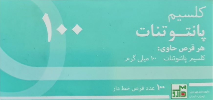 قرص کلسیم پانتوتنات 100 میلی گرم بسته صدتایی مهر دارو CALCIUM PANTOTHENATE