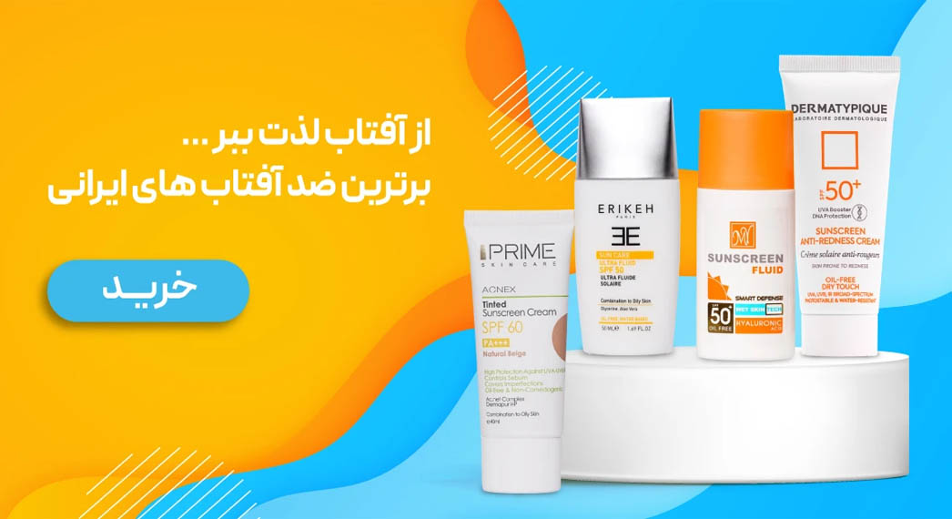 ضدآفتاب  و نکات کاربردی